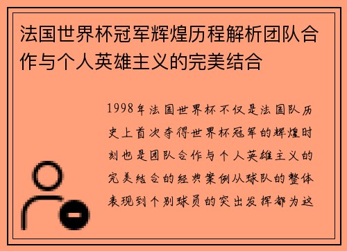 法国世界杯冠军辉煌历程解析团队合作与个人英雄主义的完美结合