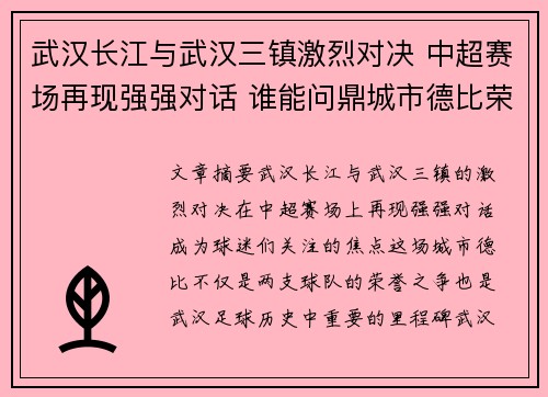 武汉长江与武汉三镇激烈对决 中超赛场再现强强对话 谁能问鼎城市德比荣耀 武汉长江与武汉三镇激烈对决 中超赛场再现强强对话 谁能问鼎城市德比荣耀