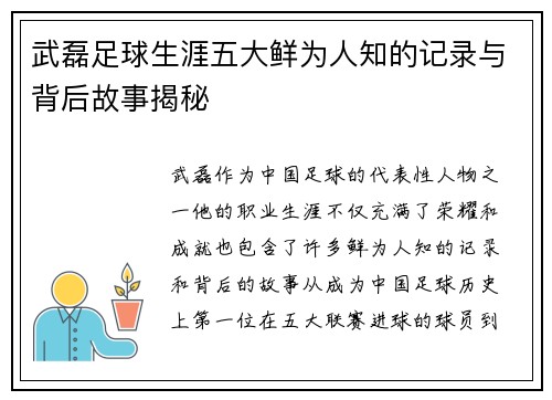 武磊足球生涯五大鲜为人知的记录与背后故事揭秘