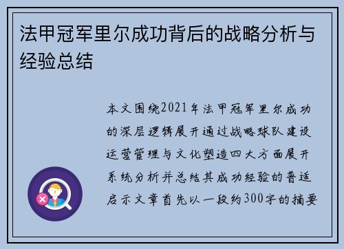法甲冠军里尔成功背后的战略分析与经验总结