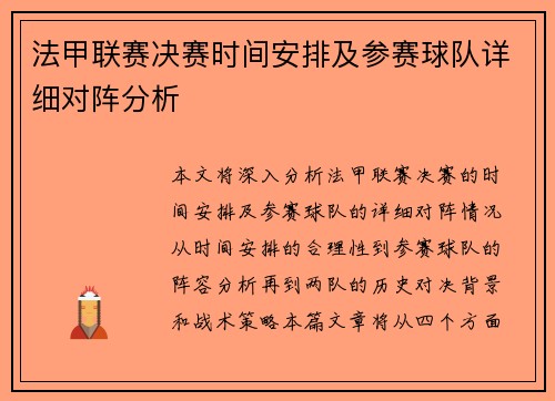 法甲联赛决赛时间安排及参赛球队详细对阵分析