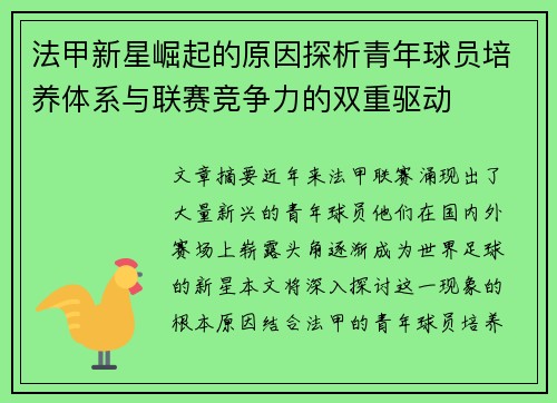 法甲新星崛起的原因探析青年球员培养体系与联赛竞争力的双重驱动