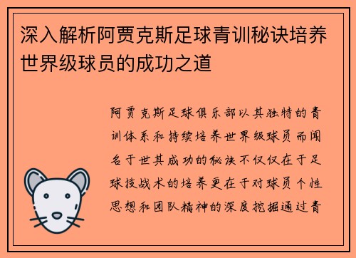 深入解析阿贾克斯足球青训秘诀培养世界级球员的成功之道