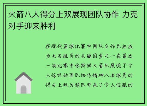 火箭八人得分上双展现团队协作 力克对手迎来胜利
