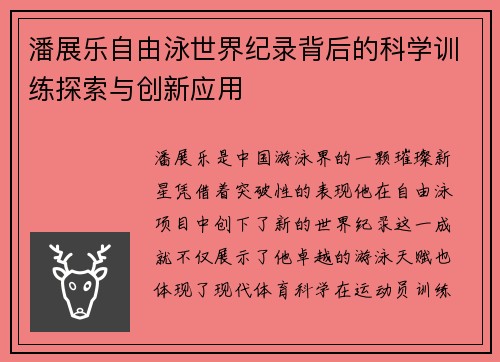 潘展乐自由泳世界纪录背后的科学训练探索与创新应用