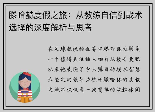 滕哈赫度假之旅:从教练自信到战术选择的深度解析与思考 滕哈赫度假之旅:从教练自信到战术选择的深度解析与思考