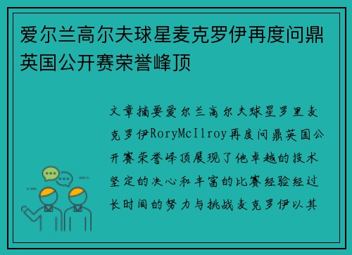 爱尔兰高尔夫球星麦克罗伊再度问鼎英国公开赛荣誉峰顶