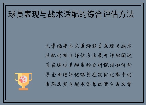 球员表现与战术适配的综合评估方法 球员表现与战术适配的综合评估方法