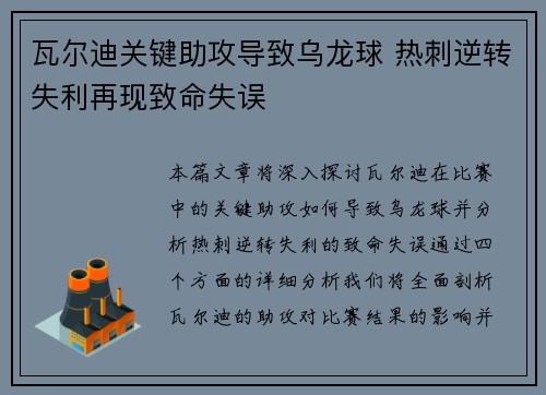瓦尔迪关键助攻导致乌龙球 热刺逆转失利再现致命失误