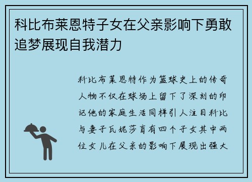 科比布莱恩特子女在父亲影响下勇敢追梦展现自我潜力