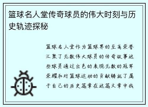 篮球名人堂传奇球员的伟大时刻与历史轨迹探秘