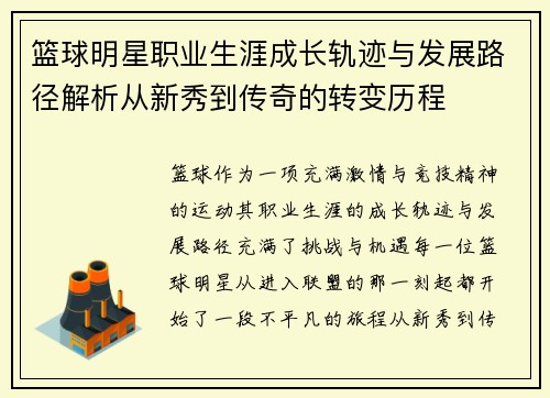 篮球明星职业生涯成长轨迹与发展路径解析从新秀到传奇的转变历程