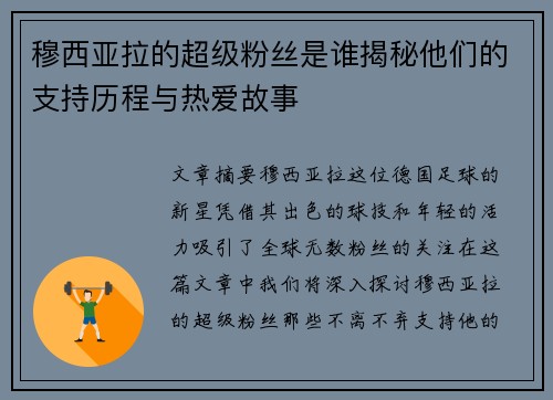 穆西亚拉的超级粉丝是谁揭秘他们的支持历程与热爱故事 穆西亚拉的超级粉丝是谁揭秘他们的支持历程与热爱故事