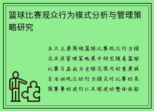 篮球比赛观众行为模式分析与管理策略研究