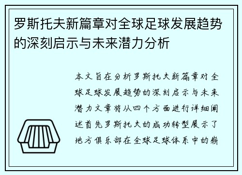 罗斯托夫新篇章对全球足球发展趋势的深刻启示与未来潜力分析