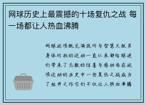 网球历史上最震撼的十场复仇之战 每一场都让人热血沸腾