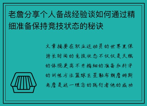 老詹分享个人备战经验谈如何通过精细准备保持竞技状态的秘诀 老詹分享个人备战经验谈如何通过精细准备保持竞技状态的秘诀