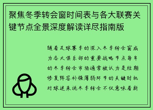 聚焦冬季转会窗时间表与各大联赛关键节点全景深度解读详尽指南版 聚焦冬季转会窗时间表与各大联赛关键节点全景深度解读详尽指南版