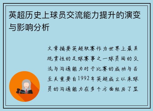 英超历史上球员交流能力提升的演变与影响分析