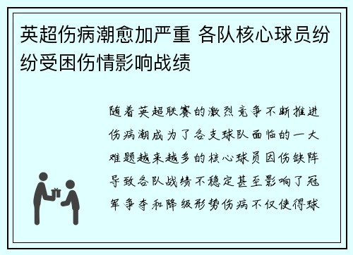 英超伤病潮愈加严重 各队核心球员纷纷受困伤情影响战绩