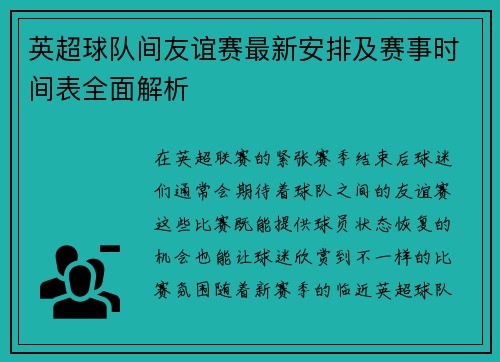 英超球队间友谊赛最新安排及赛事时间表全面解析