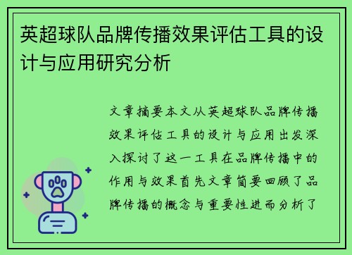 英超球队品牌传播效果评估工具的设计与应用研究分析