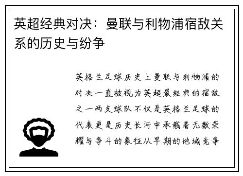 英超经典对决:曼联与利物浦宿敌关系的历史与纷争 英超经典对决:曼联与利物浦宿敌关系的历史与纷争