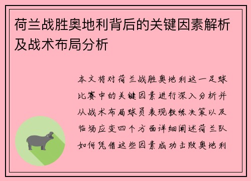 荷兰战胜奥地利背后的关键因素解析及战术布局分析