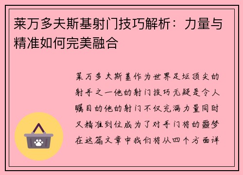 莱万多夫斯基射门技巧解析：力量与精准如何完美融合