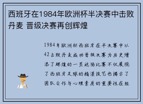 西班牙在1984年欧洲杯半决赛中击败丹麦 晋级决赛再创辉煌
