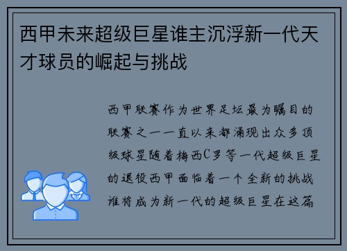 西甲未来超级巨星谁主沉浮新一代天才球员的崛起与挑战