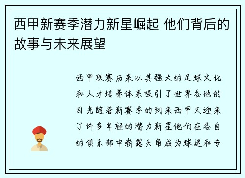 西甲新赛季潜力新星崛起 他们背后的故事与未来展望