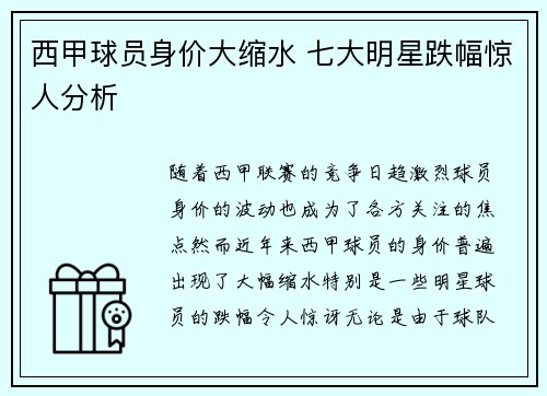 西甲球员身价大缩水 七大明星跌幅惊人分析