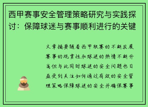 西甲赛事安全管理策略研究与实践探讨：保障球迷与赛事顺利进行的关键措施