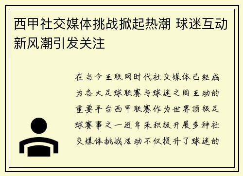西甲社交媒体挑战掀起热潮 球迷互动新风潮引发关注