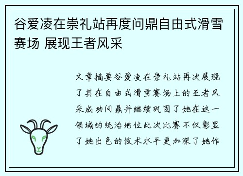 谷爱凌在崇礼站再度问鼎自由式滑雪赛场 展现王者风采