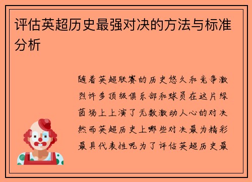评估英超历史最强对决的方法与标准分析