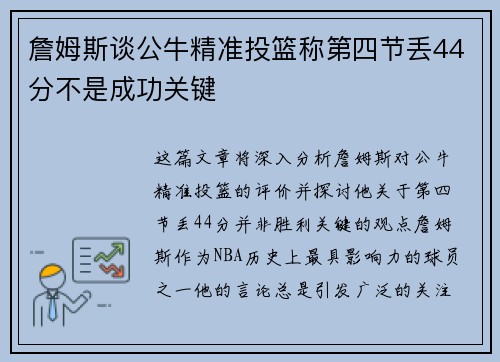 詹姆斯谈公牛精准投篮称第四节丢44分不是成功关键