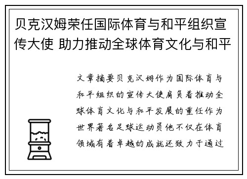 贝克汉姆荣任国际体育与和平组织宣传大使 助力推动全球体育文化与和平发展