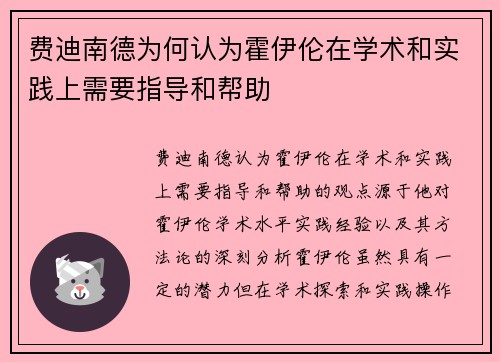 费迪南德为何认为霍伊伦在学术和实践上需要指导和帮助