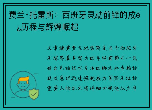 费兰·托雷斯：西班牙灵动前锋的成长历程与辉煌崛起