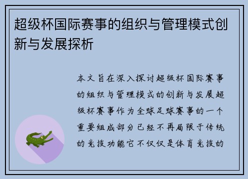 超级杯国际赛事的组织与管理模式创新与发展探析