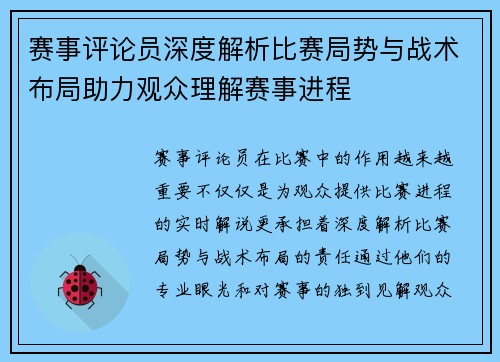 赛事评论员深度解析比赛局势与战术布局助力观众理解赛事进程 赛事评论员深度解析比赛局势与战术布局助力观众理解赛事进程