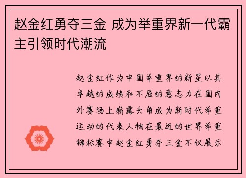 赵金红勇夺三金 成为举重界新一代霸主引领时代潮流