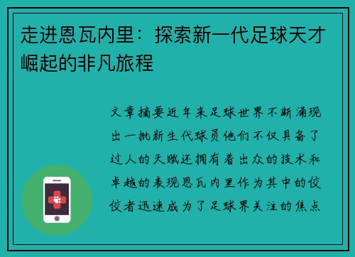 走进恩瓦内里:探索新一代足球天才崛起的非凡旅程 走进恩瓦内里:探索新一代足球天才崛起的非凡旅程