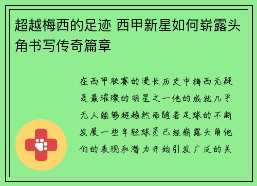 超越梅西的足迹 西甲新星如何崭露头角书写传奇篇章 超越梅西的足迹 西甲新星如何崭露头角书写传奇篇章