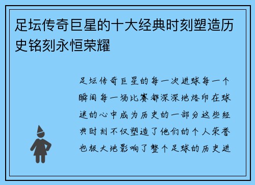 足坛传奇巨星的十大经典时刻塑造历史铭刻永恒荣耀 足坛传奇巨星的十大经典时刻塑造历史铭刻永恒荣耀