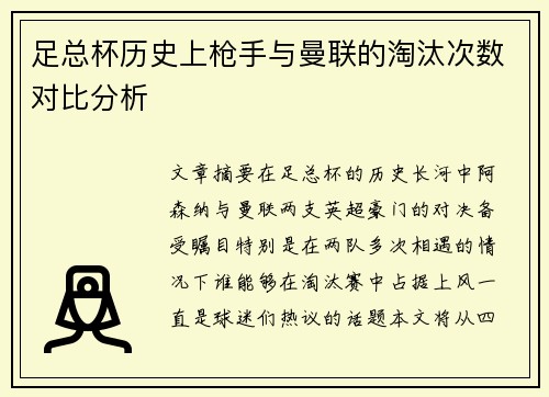 足总杯历史上枪手与曼联的淘汰次数对比分析