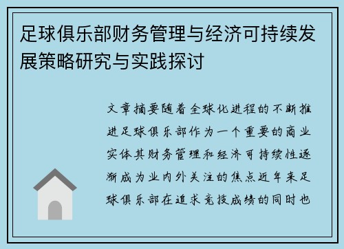 足球俱乐部财务管理与经济可持续发展策略研究与实践探讨 足球俱乐部财务管理与经济可持续发展策略研究与实践探讨