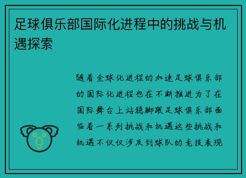 足球俱乐部国际化进程中的挑战与机遇探索